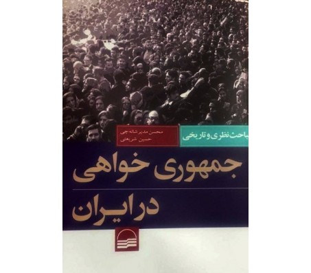 کتاب مباحث نظری و تاریخی جمهوری خواهی در ایران